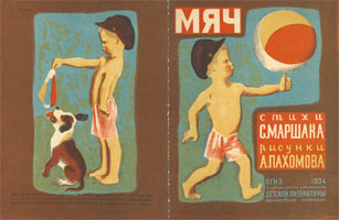 Мяч (А. Пахомов, обложка книги С.Я. Маршака)